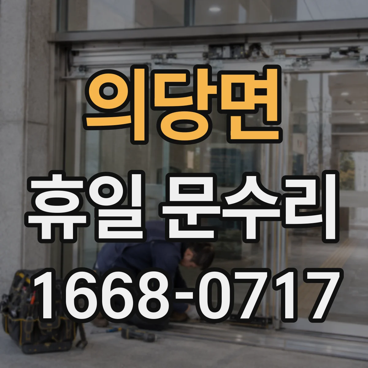 의당면 휴일 문수리