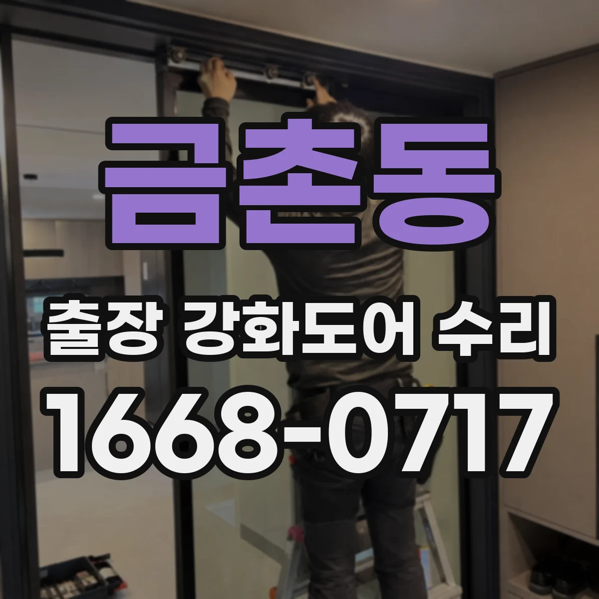 금촌동 출장 강화도어 수리