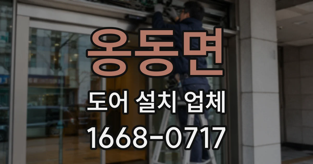 옹동면 도어 설치 업체