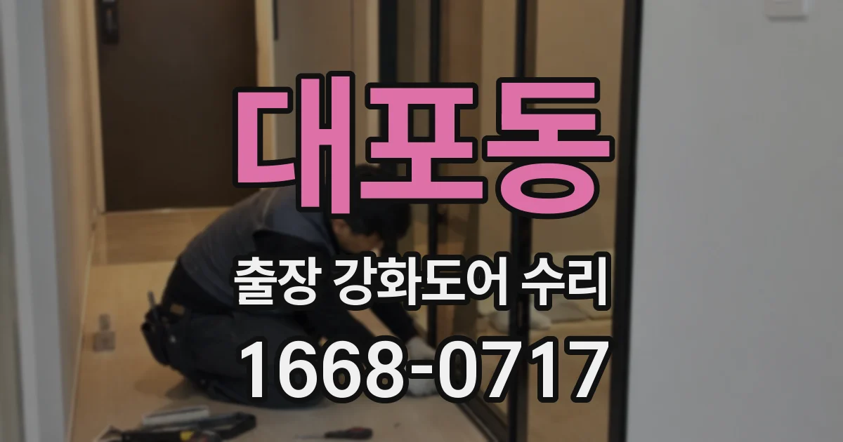 대포동 출장 강화도어 수리