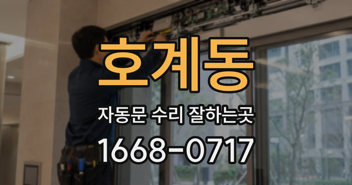 호계동 자동문 수리 잘하는곳