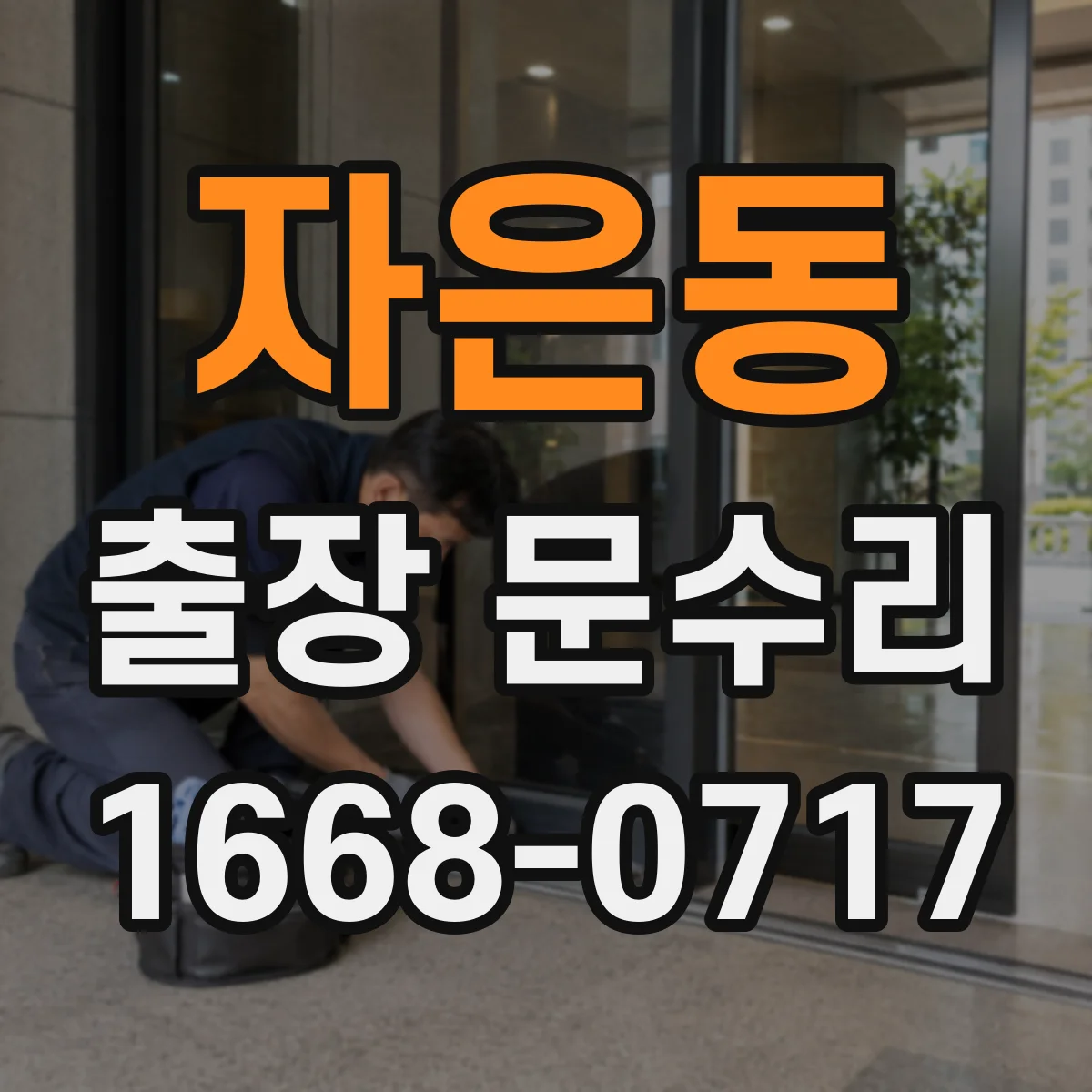 자은동 출장 문수리