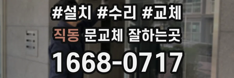 직동 문교체 잘하는곳