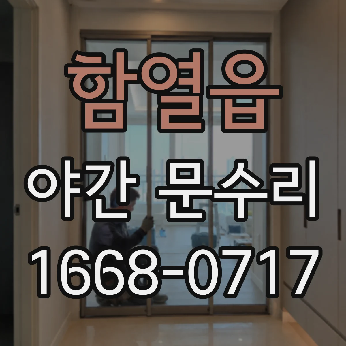 함열읍 야간 문수리