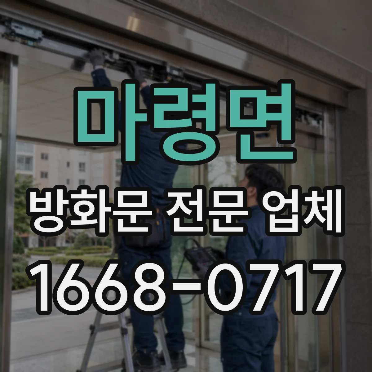 마령면 방화문 전문 업체