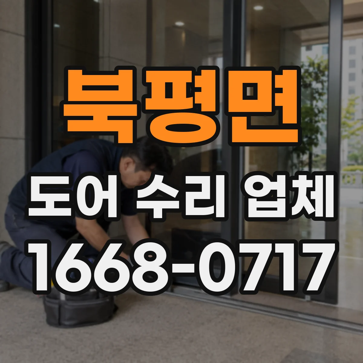 북평면 도어 수리 업체