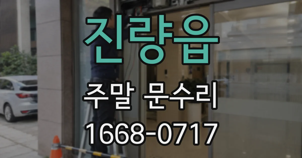 진량읍 주말 문수리