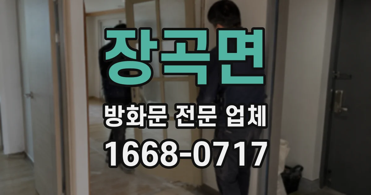 장곡면 방화문 전문 업체