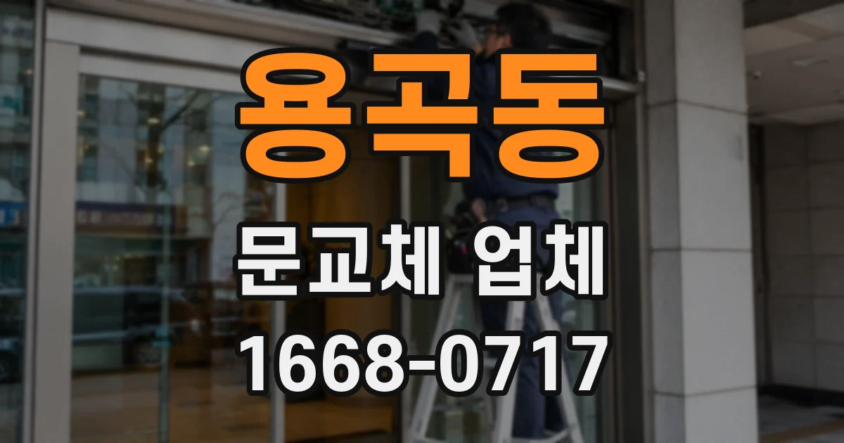 용곡동 문교체 업체