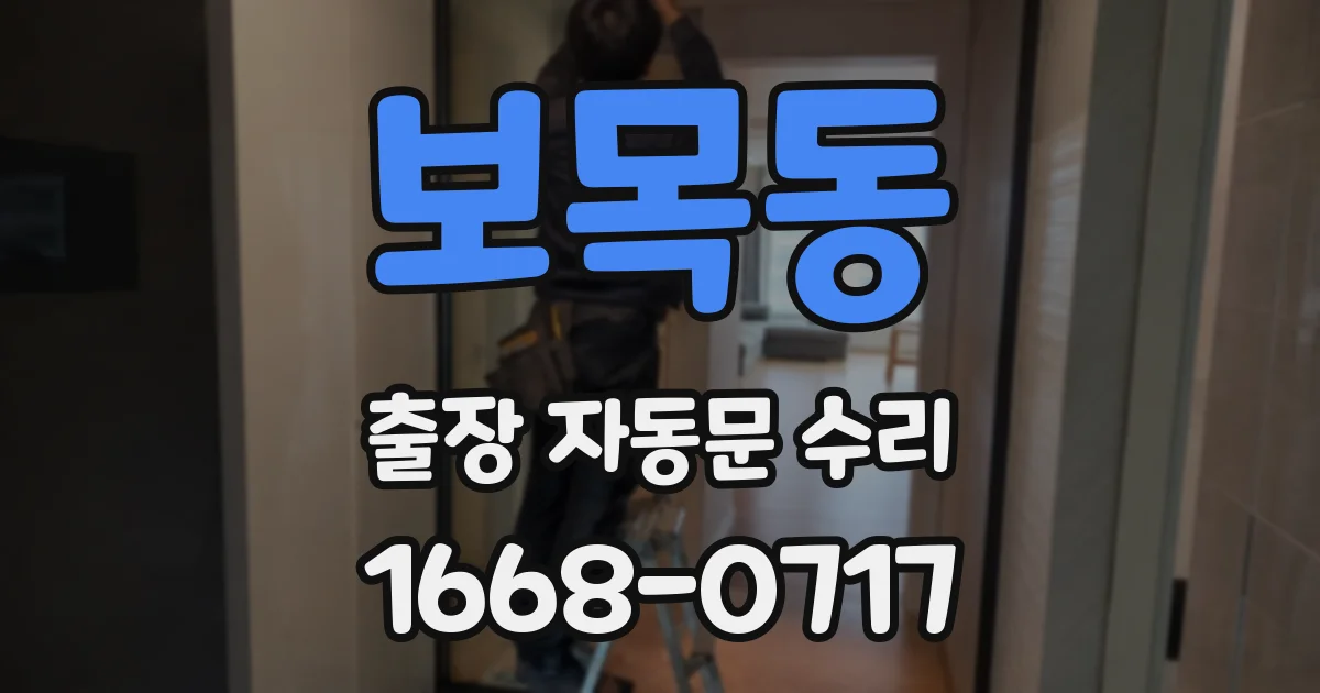 보목동 출장 자동문 수리