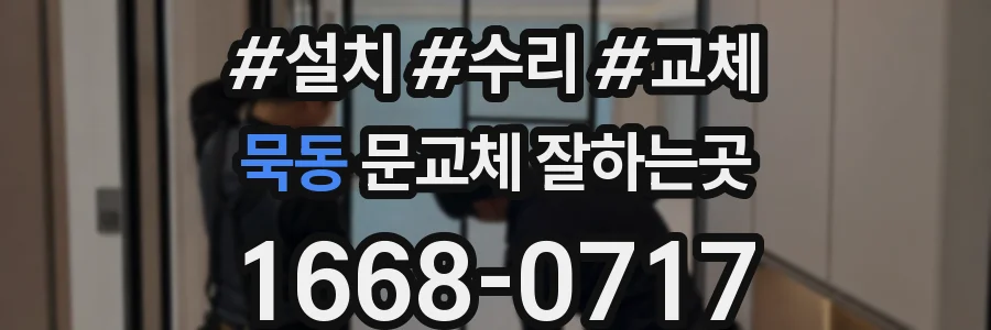 묵동 문교체 잘하는곳