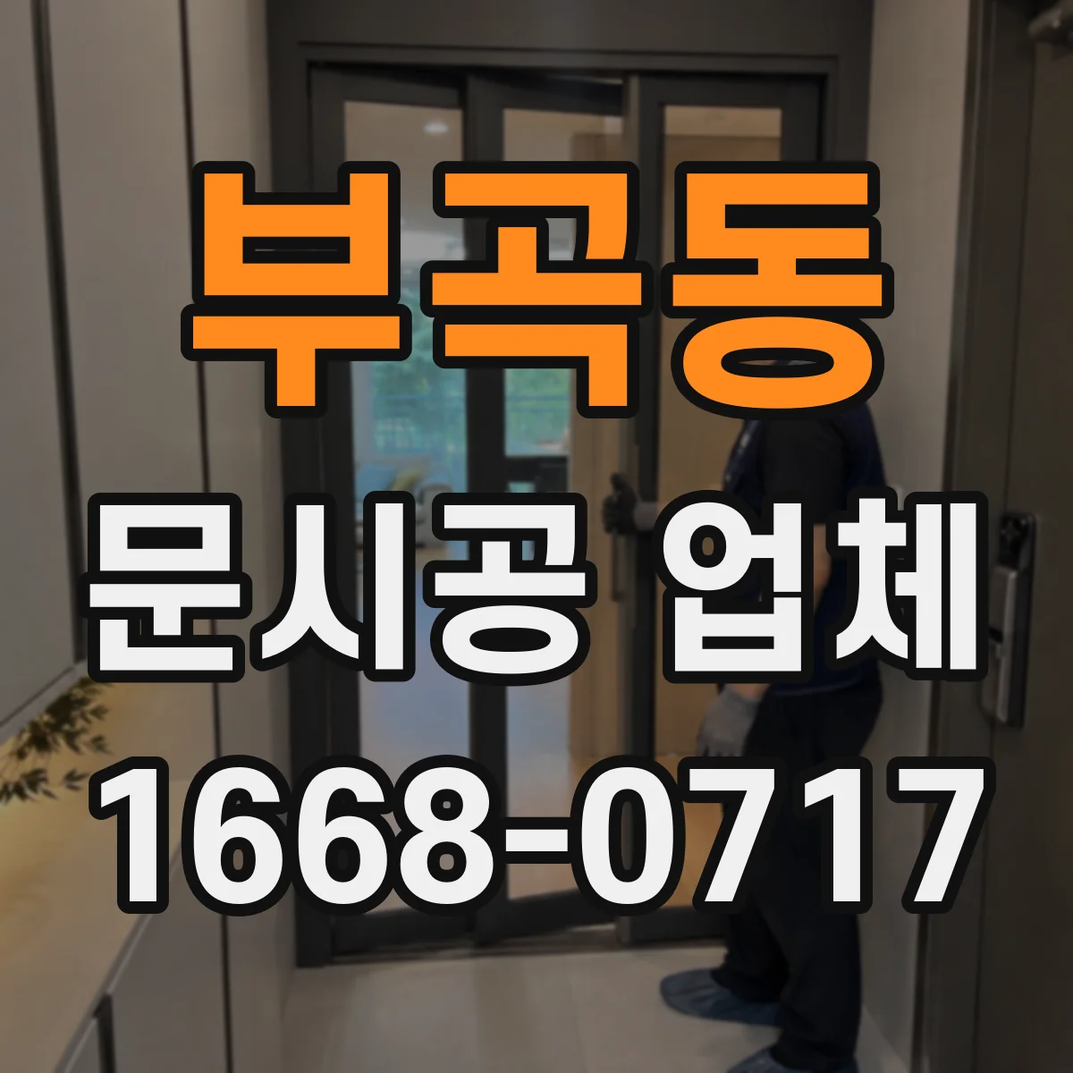부곡동 문시공 업체