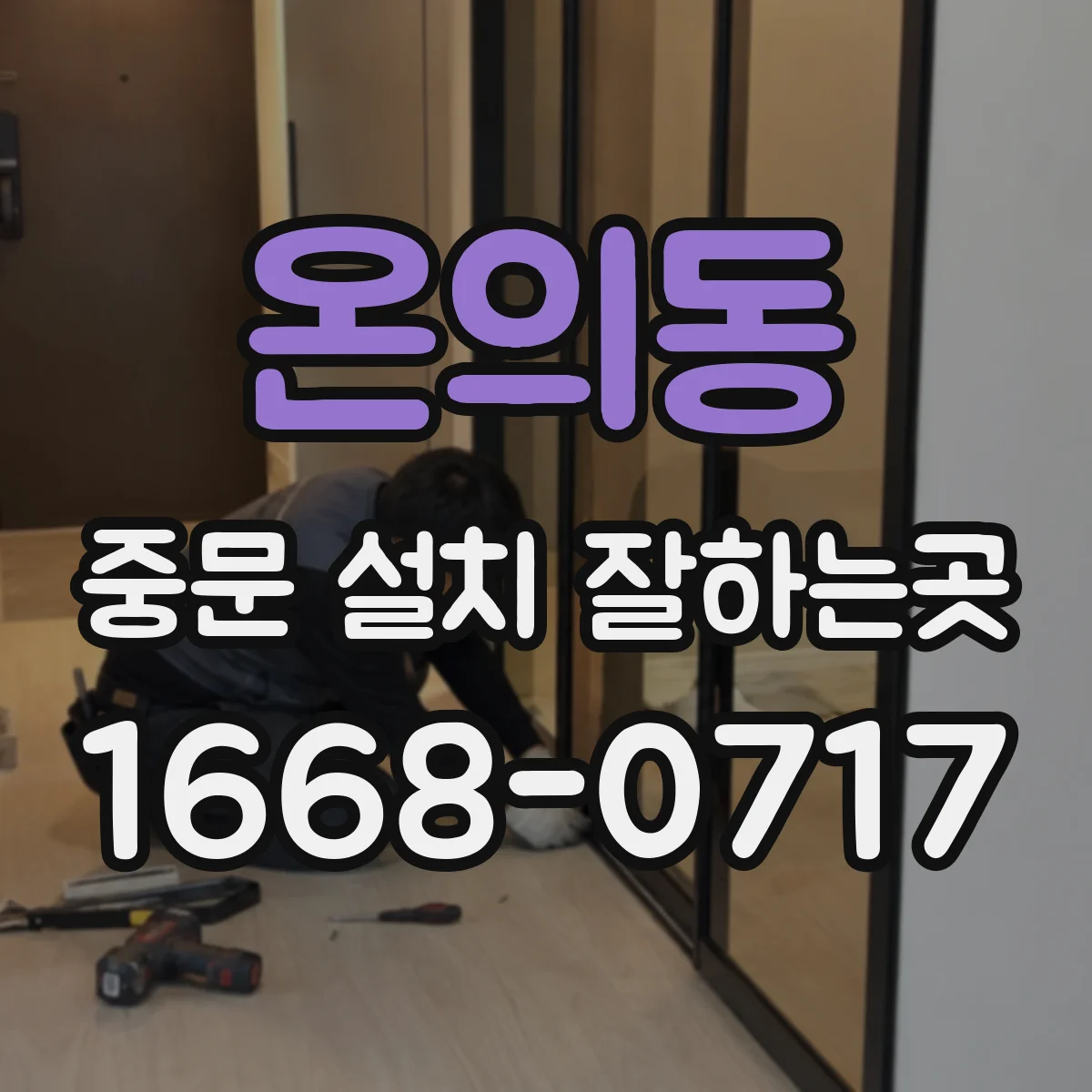 온의동 중문 설치 잘하는곳