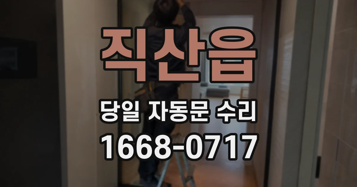 직산읍 당일 자동문 수리