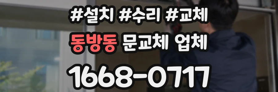 동방동 문교체 업체