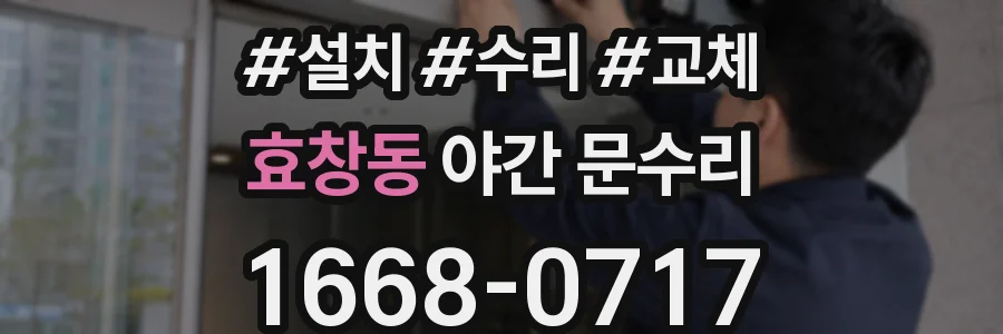효창동 야간 문수리