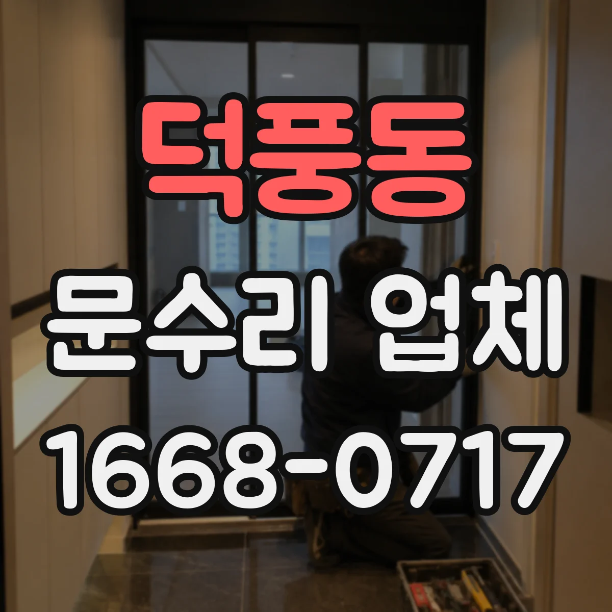 덕풍동 문수리 업체