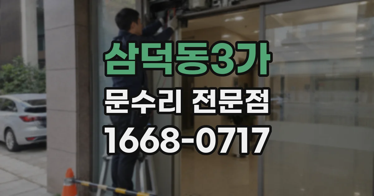 삼덕동3가 문수리 전문점