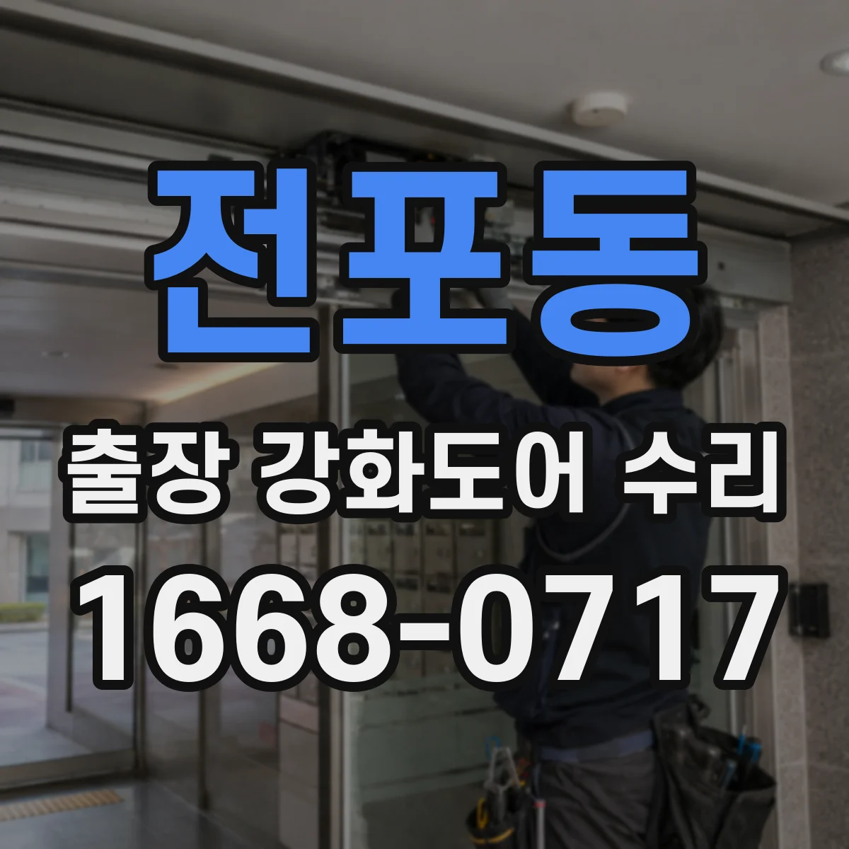 전포동 출장 강화도어 수리