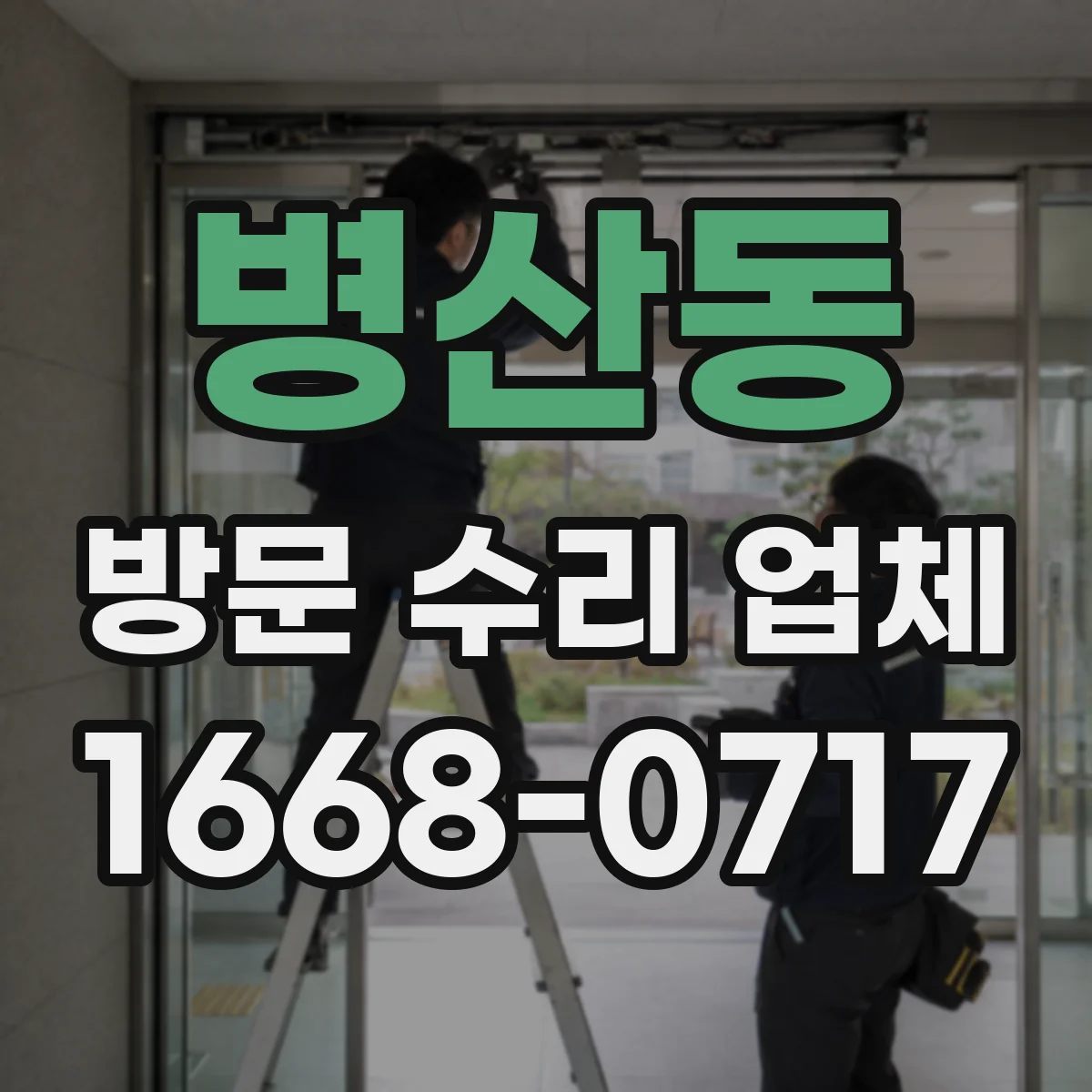 병산동 방문 수리 업체