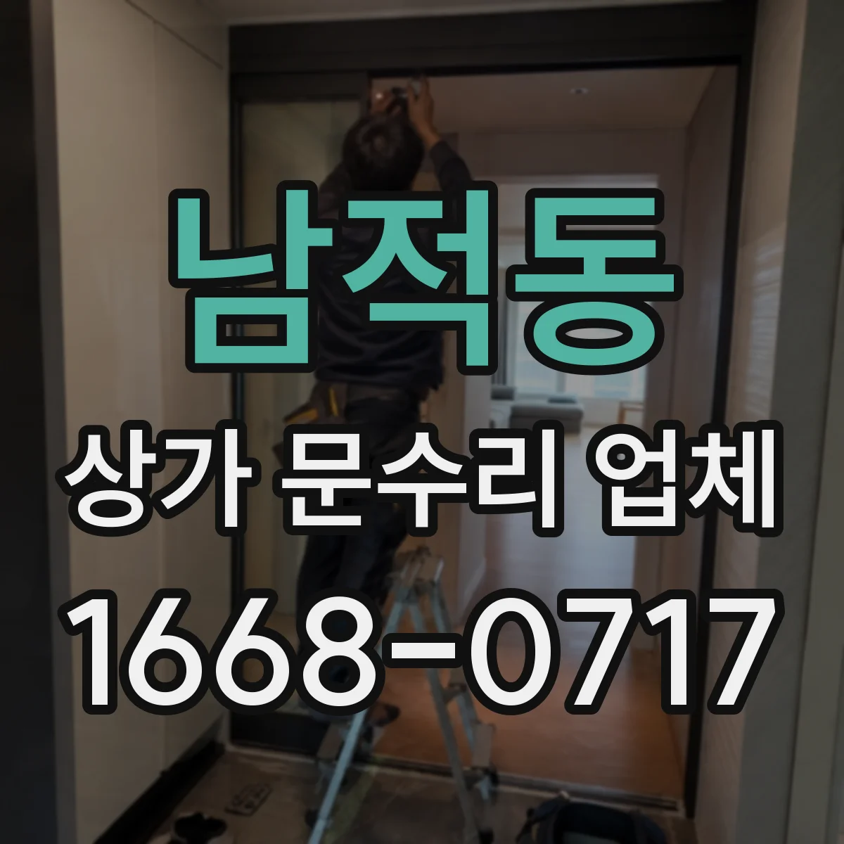 남적동 상가 문수리 업체