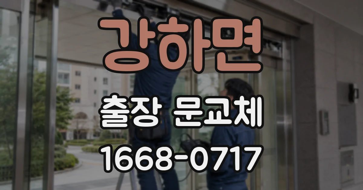 강하면 출장 문교체