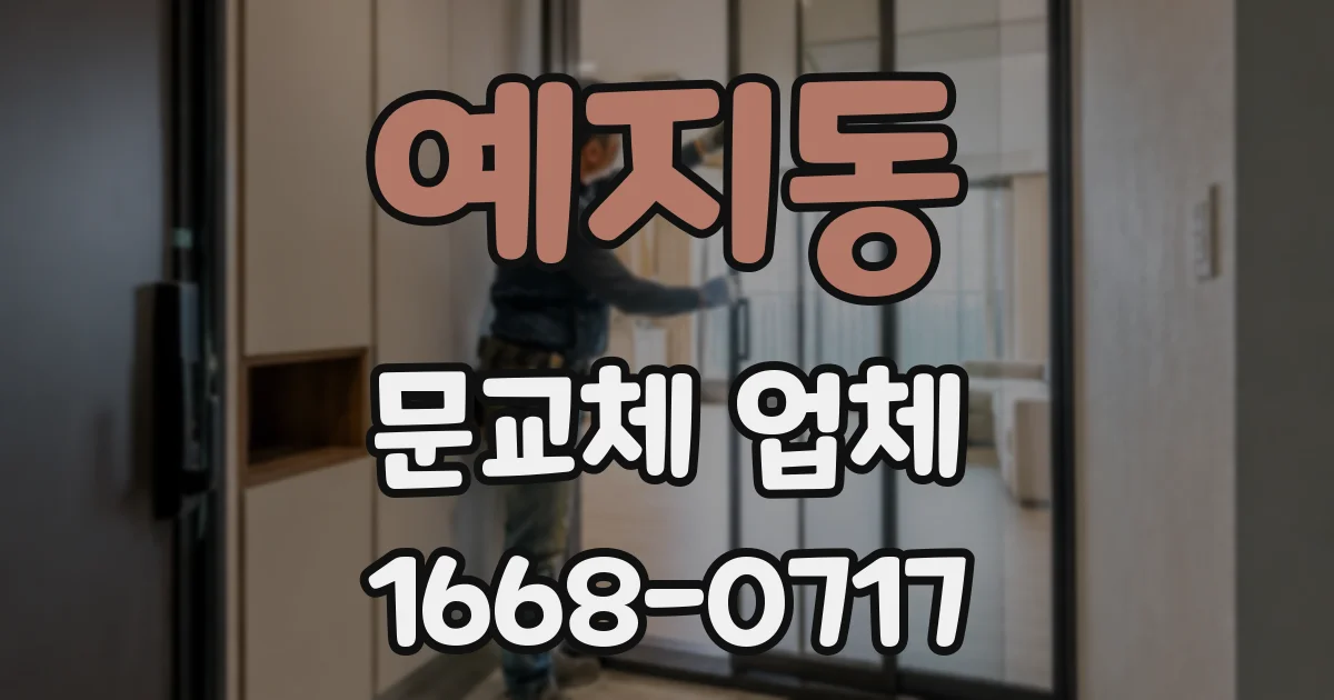 예지동 문교체 업체