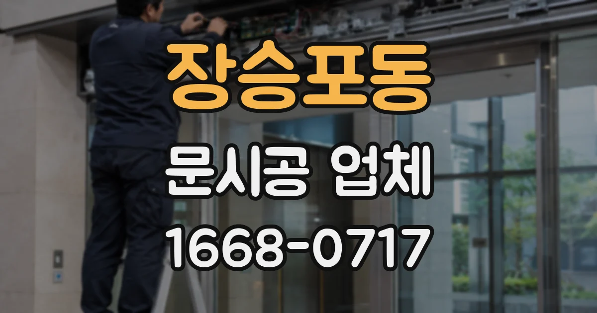 장승포동 문시공 업체
