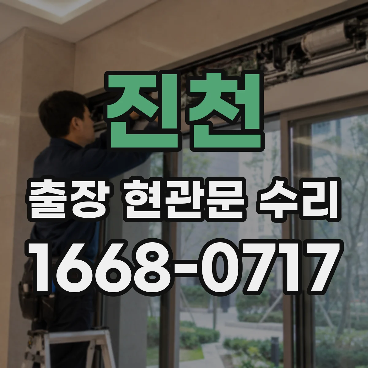 진천 출장 현관문 수리