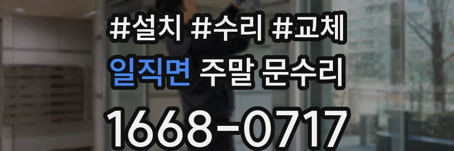 일직면 주말 문수리