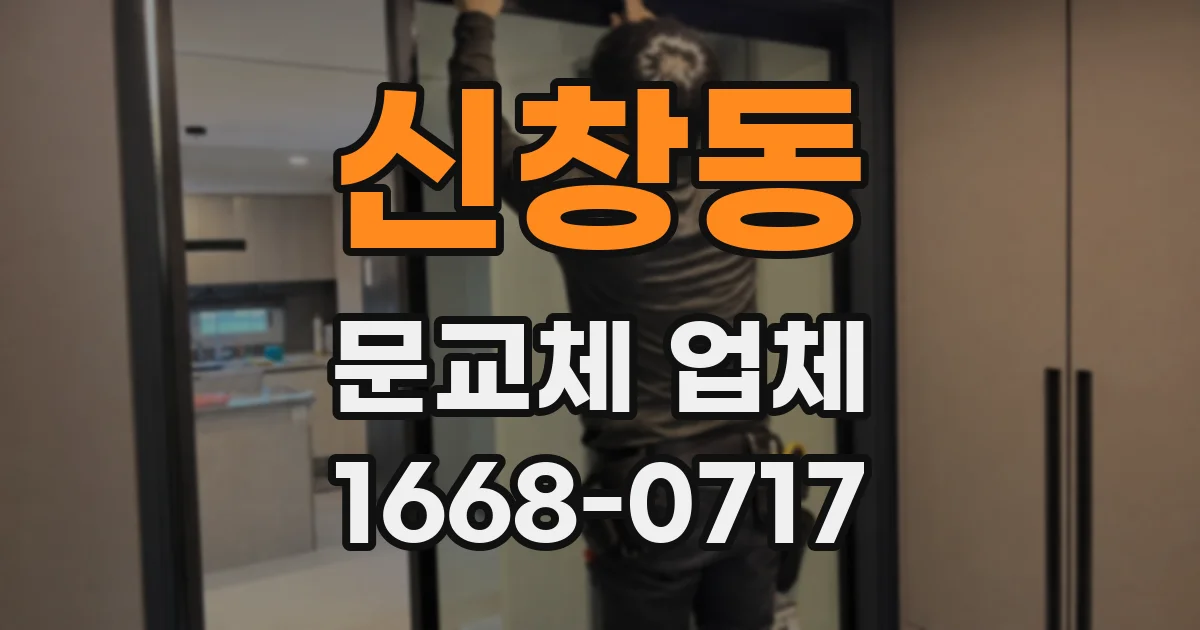 신창동 문교체 업체