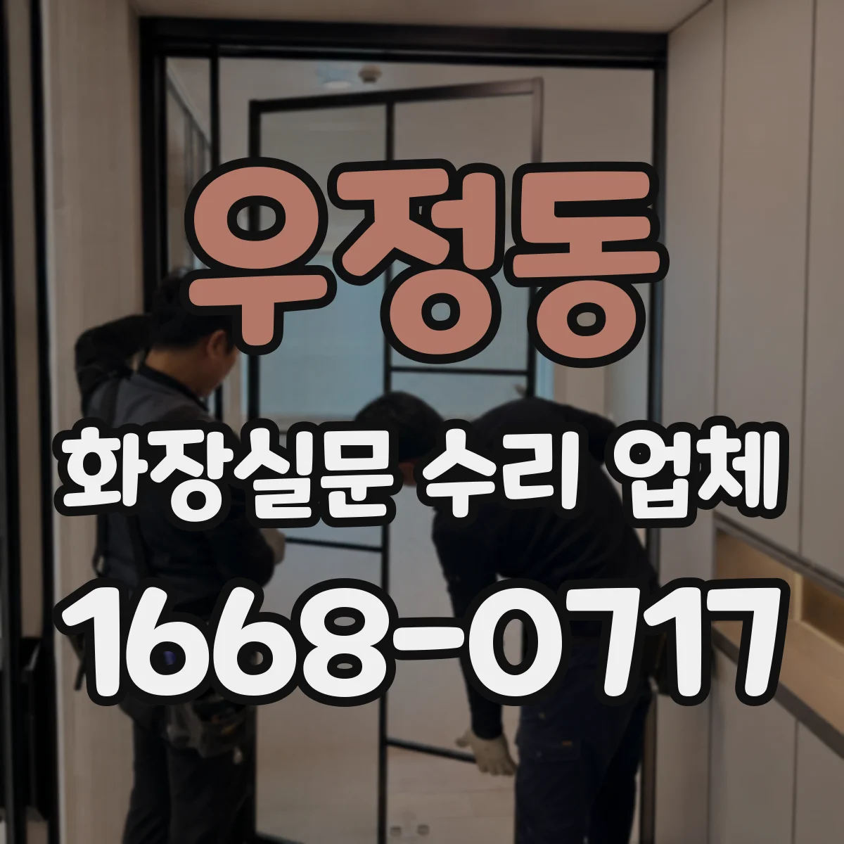우정동 화장실문 수리 업체