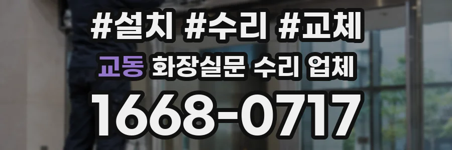 교동 화장실문 수리 업체