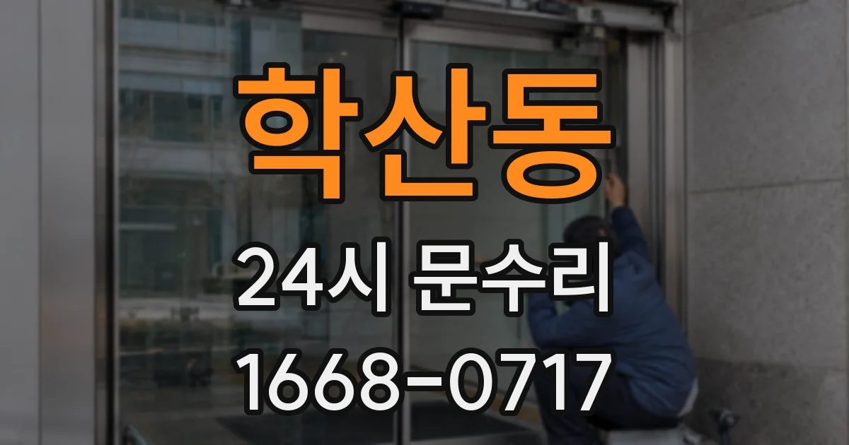 학산동 24시 문수리