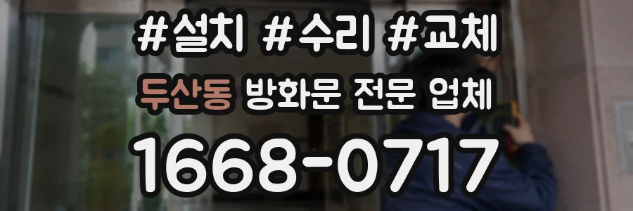 두산동 방화문 전문 업체