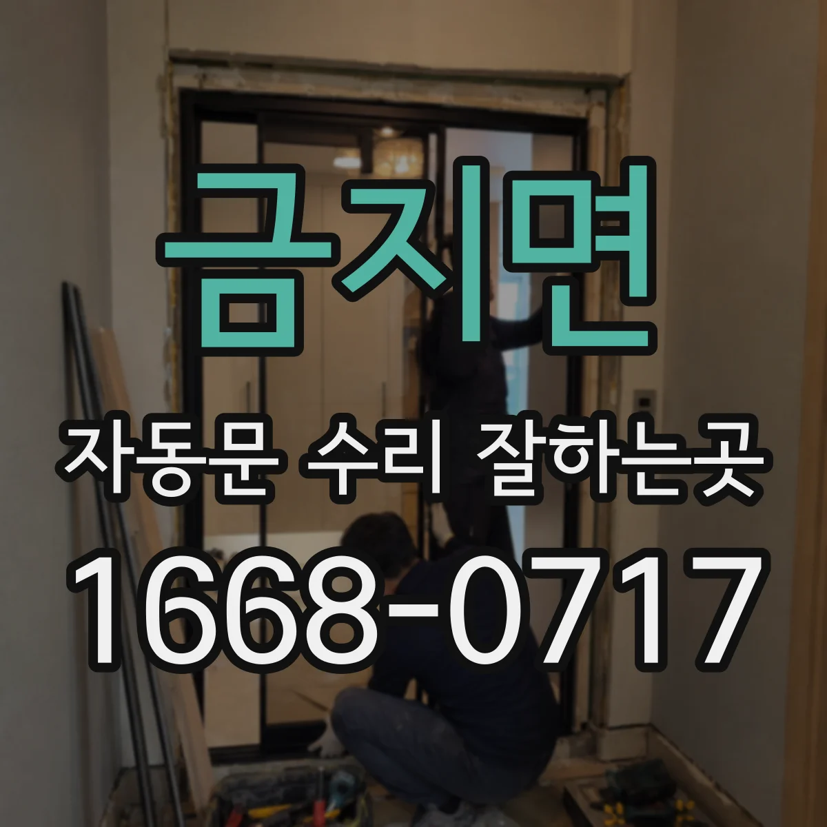 금지면 자동문 수리 잘하는곳