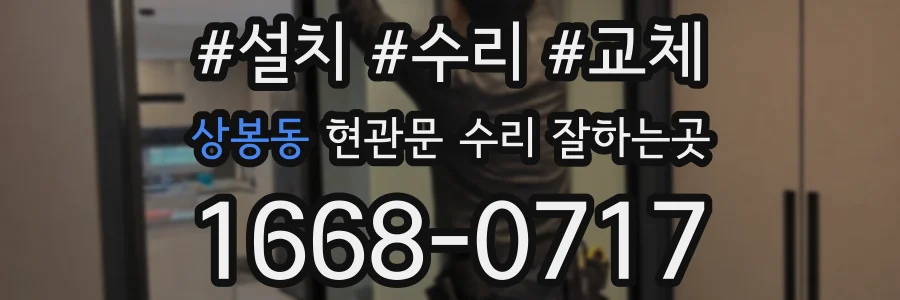 상봉동 현관문 수리 잘하는곳