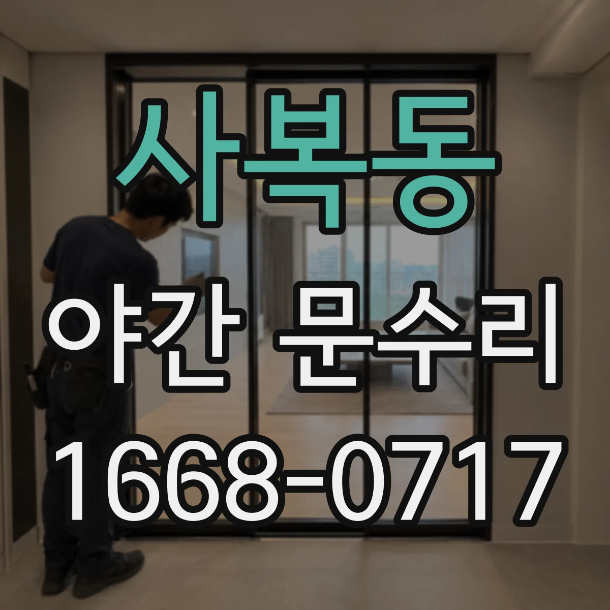 사복동 야간 문수리
