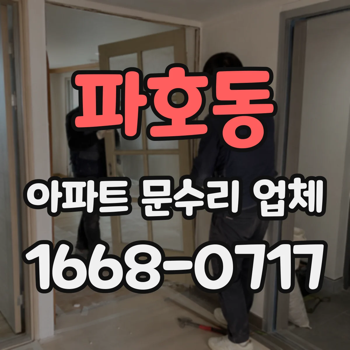 파호동 아파트 문수리 업체