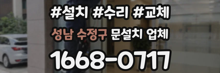성남 수정구 문설치 업체