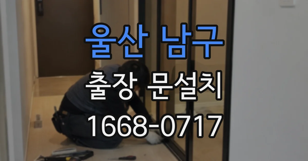울산 남구 출장 문설치