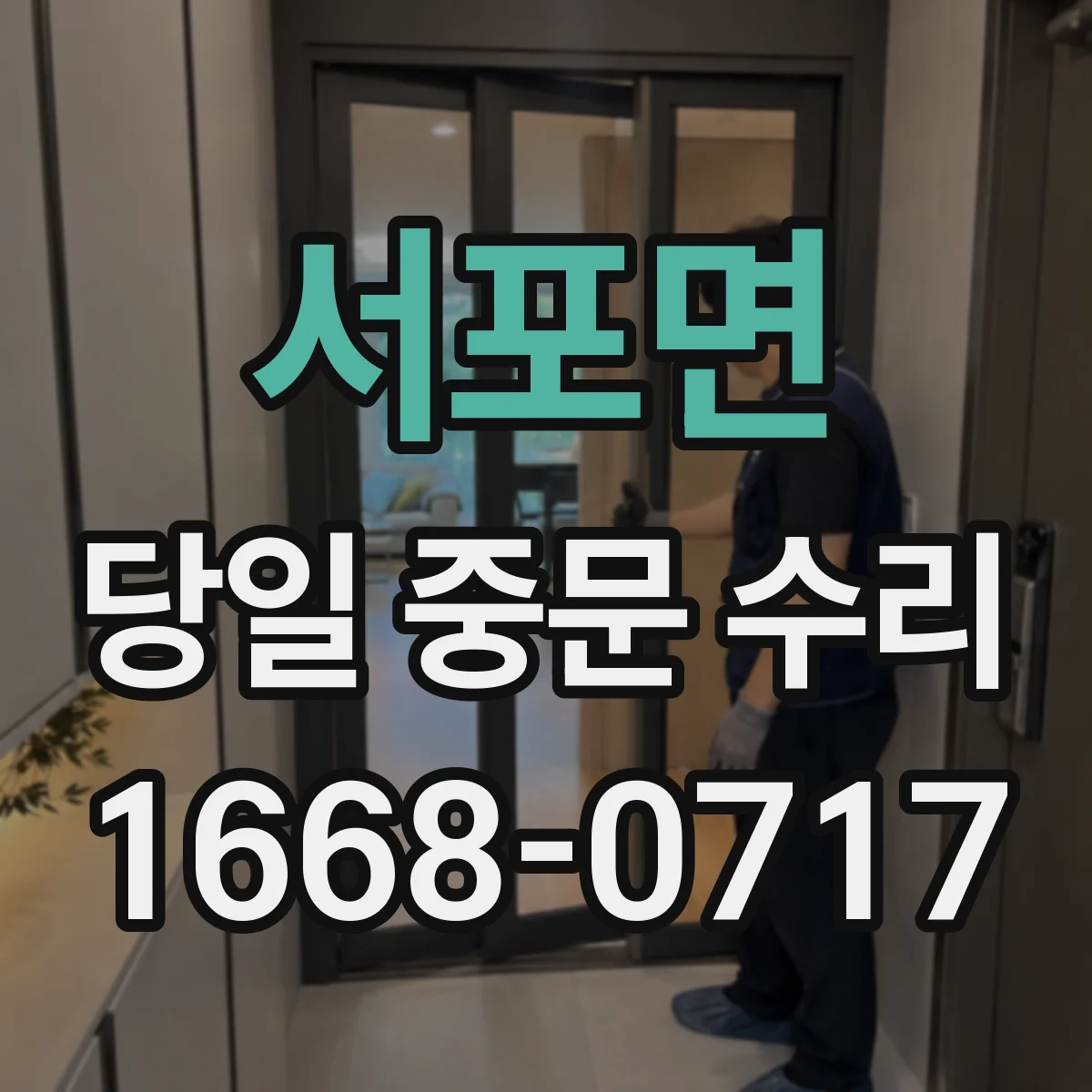 서포면 당일 중문 수리