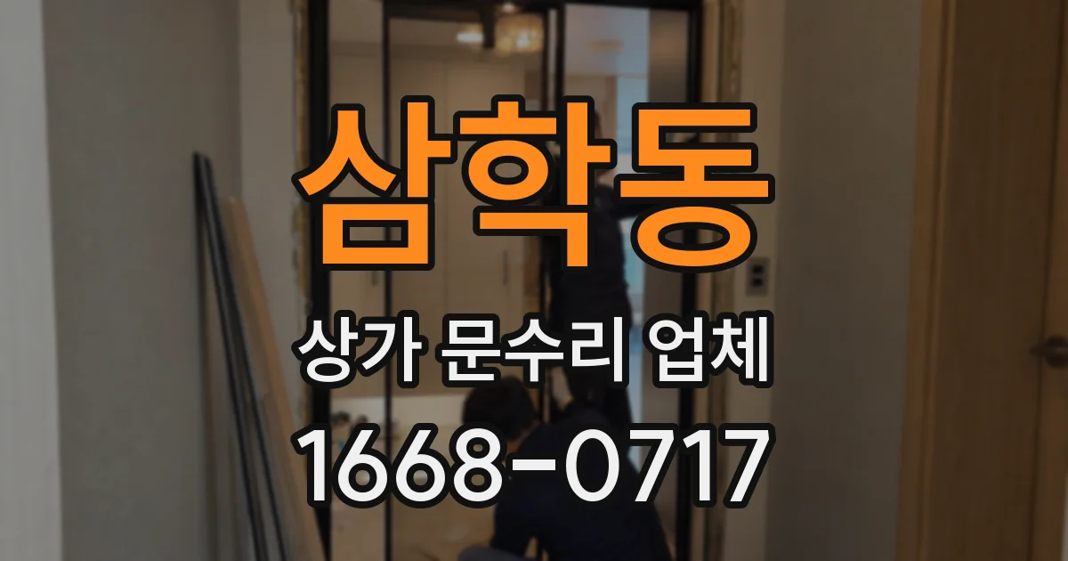 삼학동 상가 문수리 업체