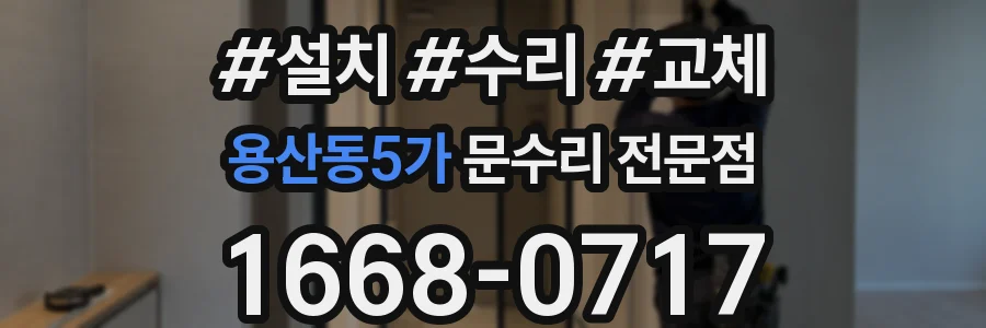 용산동5가 문수리 전문점