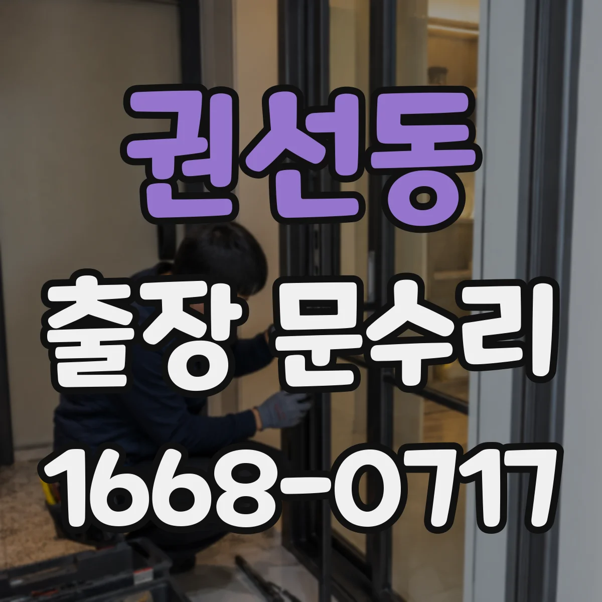 권선동 출장 문수리 부식으로 문이 잠기다 풀리는 현상 대응