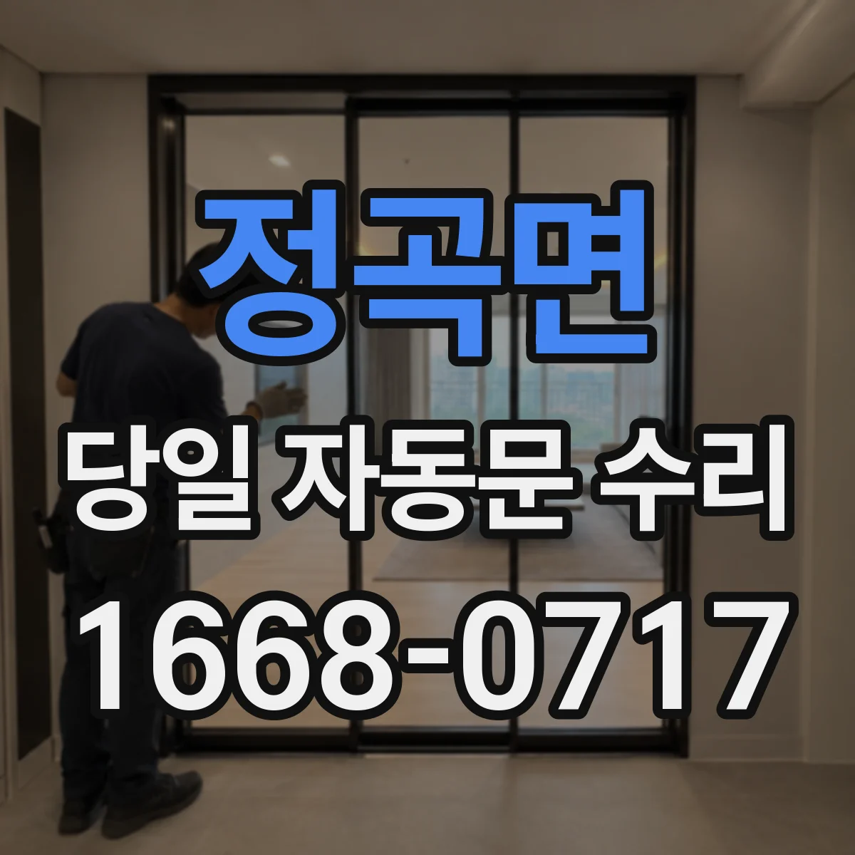 정곡면 당일 자동문 수리