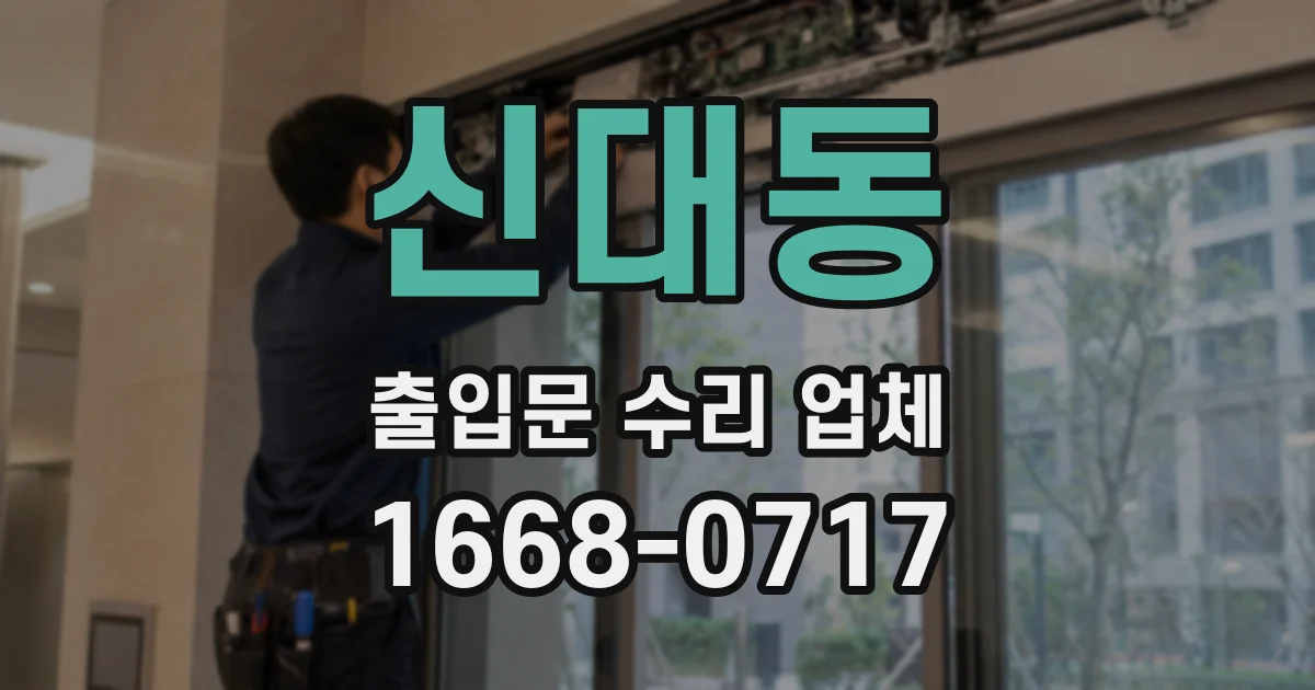 신대동 출입문 수리 업체