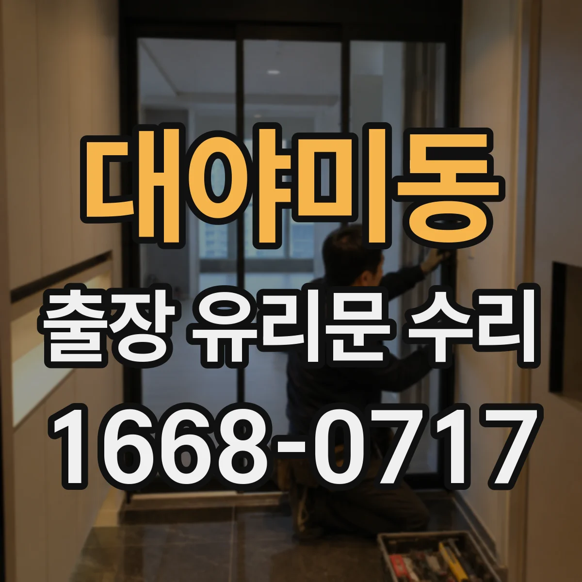 대야미동 출장 유리문 수리