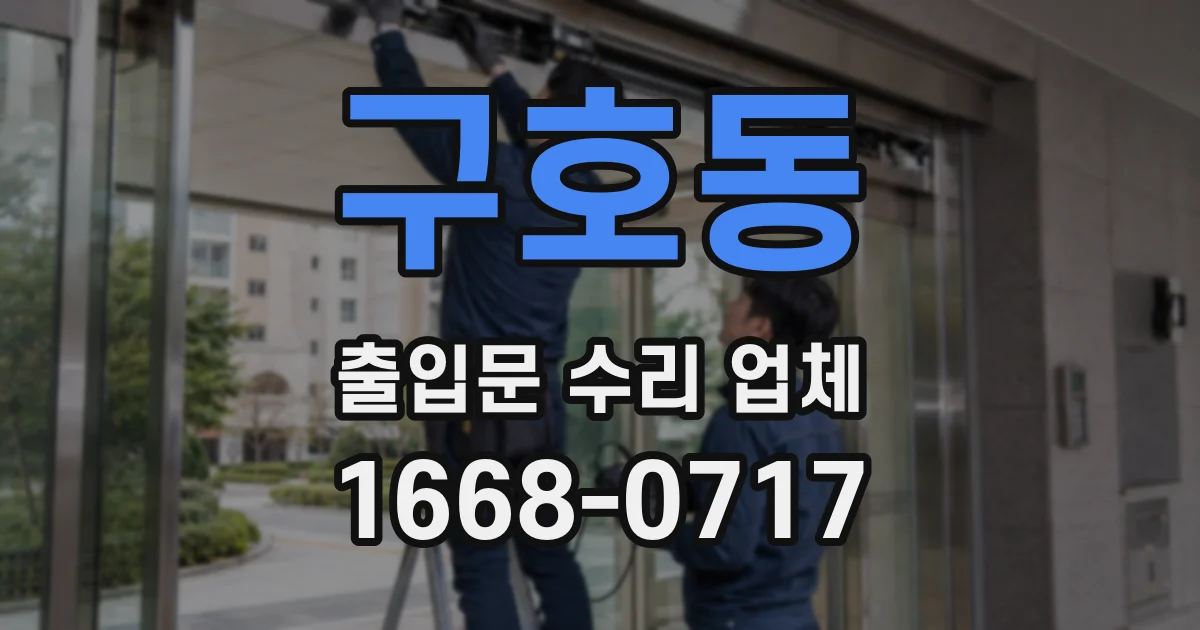 구호동 출입문 수리 업체