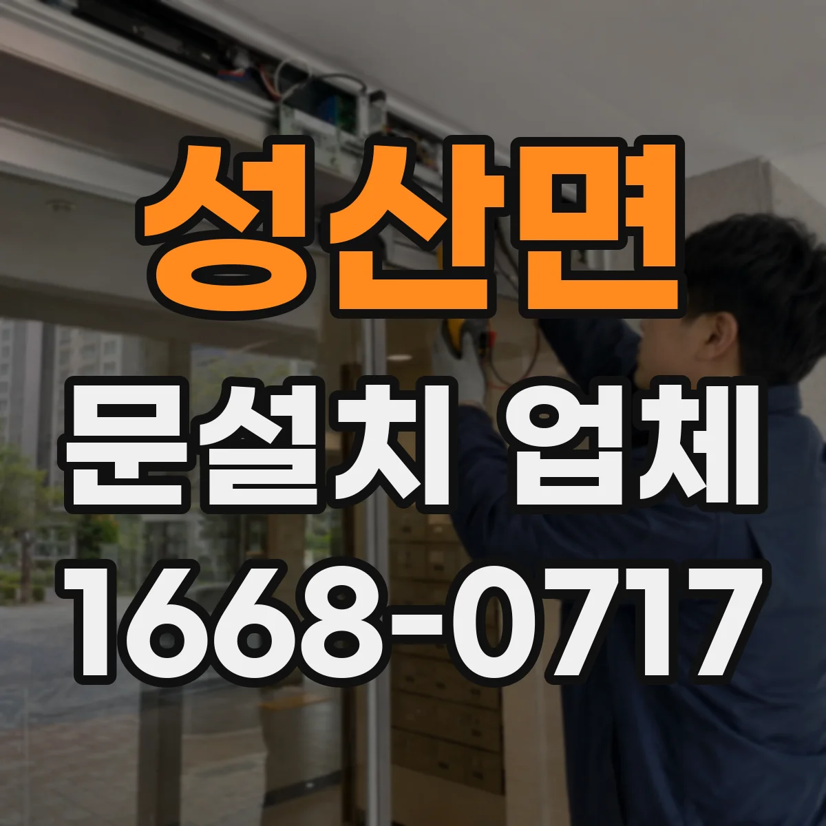 성산면 문설치 업체